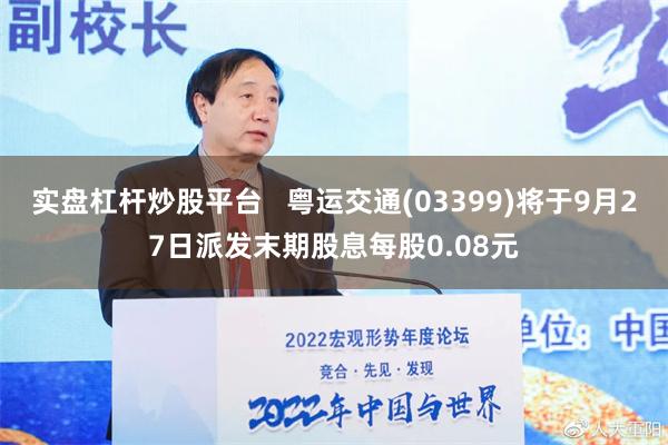 实盘杠杆炒股平台   粤运交通(03399)将于9月27日派发末期股息每股0.08元