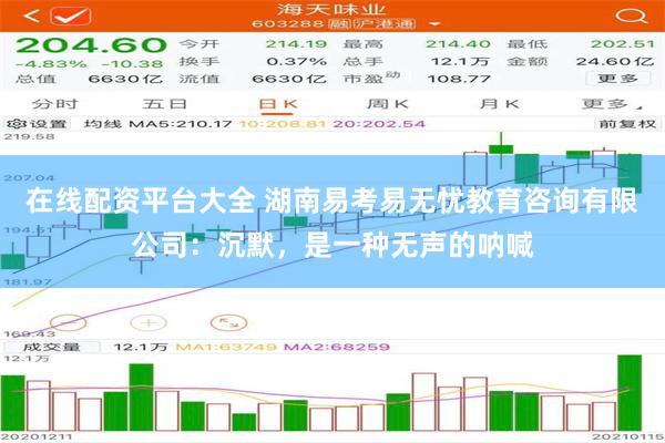 在线配资平台大全 湖南易考易无忧教育咨询有限公司：沉默，是一种无声的呐喊
