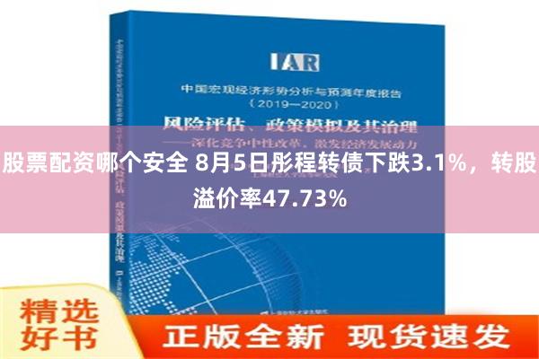 股票配资哪个安全 8月5日彤程转债下跌3.1%，转股溢价率47.73%