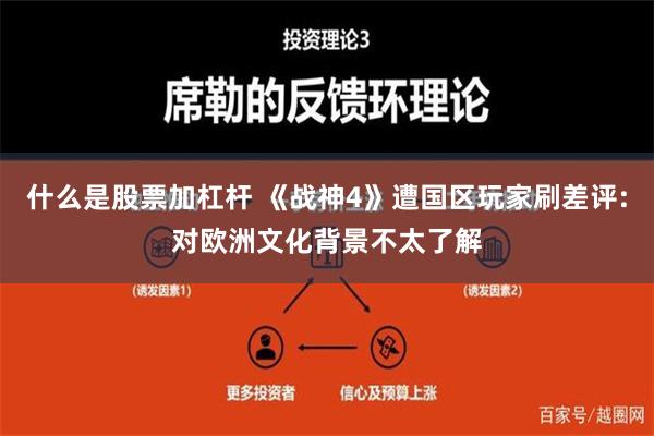 什么是股票加杠杆 《战神4》遭国区玩家刷差评:对欧洲文化背景不太了解