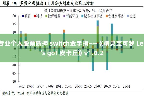 专业个人股票质押 switch金手指——《精灵宝可梦 Let’s go! 皮卡丘》v1.0.2