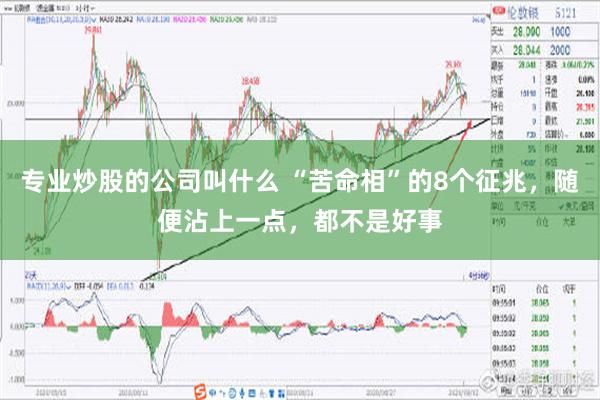 专业炒股的公司叫什么 “苦命相”的8个征兆，随便沾上一点，都不是好事