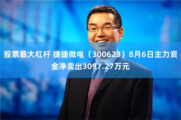 股票最大杠杆 捷捷微电（300623）8月6日主力资金净卖出3097.27万元