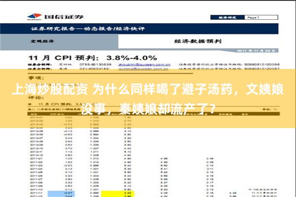 上海炒股配资 为什么同样喝了避子汤药，文姨娘没事，秦姨娘却流产了？