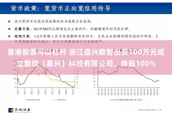 香港股票可以杠杆 浙江盘兴数智出资100万元成立磐欣（嘉兴）科技有限公司，持股100%