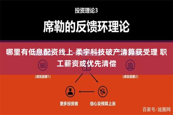 哪里有低息配资线上 柔宇科技破产清算获受理 职工薪资或优先清偿