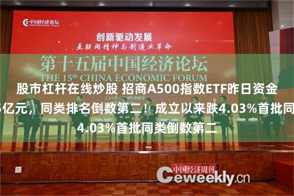 股市杠杆在线炒股 招商A500指数ETF昨日资金净流入2.35亿元，同类排名倒数第二！成立以来跌4.03%首批同类倒数第二