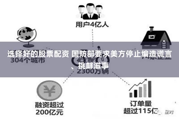 选择好的股票配资 国防部要求美方停止编造谎言、挑衅滋事