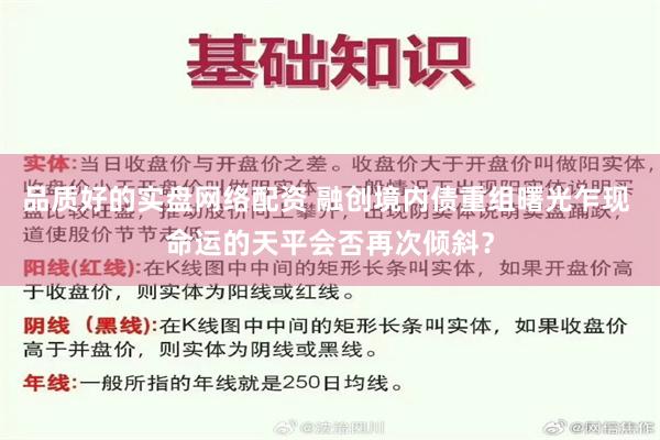 品质好的实盘网络配资 融创境内债重组曙光乍现 命运的天平会否再次倾斜？