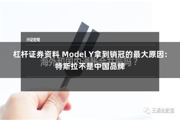 杠杆证券资料 Model Y拿到销冠的最大原因：特斯拉不是中国品牌