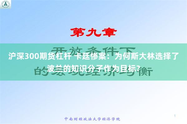 沪深300期货杠杆 卡廷惨案：为何斯大林选择了波兰的知识分子作为目标？