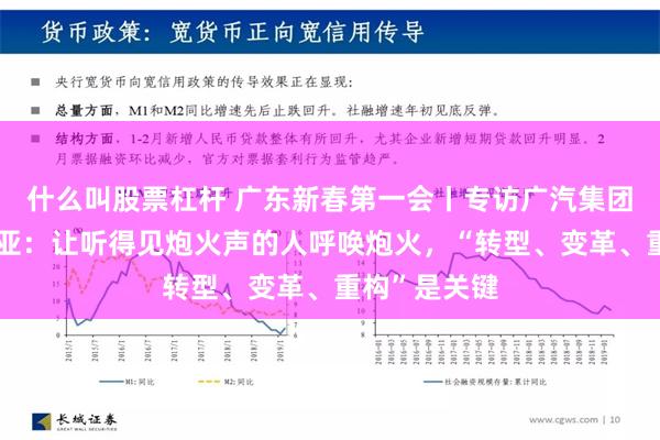 什么叫股票杠杆 广东新春第一会丨专访广汽集团董事长冯兴亚：让听得见炮火声的人呼唤炮火，“转型、变革、重构”是关键