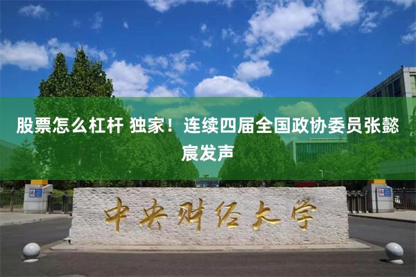 股票怎么杠杆 独家！连续四届全国政协委员张懿宸发声